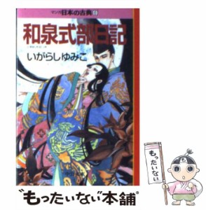 【中古】 和泉式部日記 (中公文庫 マンガ日本の古典 6) / いがらしゆみこ / 中央公論新社 [文庫]【メール便送料無料】