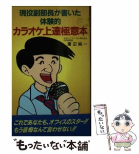 【中古】 現役副部長が書いた体験的カラオケ上達極意本 / 渡辺 純一 / 主婦の友社 [新書]【メール便送料無料】