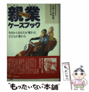 【中古】 親業ケースブック 今日からあなたが変わる 子どもが変わる 中・高生編 / 親業訓練協会 / ぬ利彦出版 [単行本]【メール便送料無