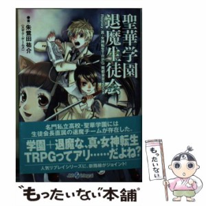 【中古】 聖華学園退魔生徒会 Replay：真・女神転生TRPG魔都東京200X （ジャイブTRPGシリーズ） / 朱鷺田 祐介 / ジャイブ [文庫]【メー