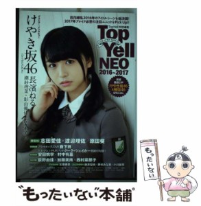 【中古】 Top Yell NEO CLOSE-UP NEXT BREAK IDOL 2016〜2017 けやき坂46〈ひらがなけやき〉&欅坂46 NMB48/NGT48 アンジュルム / 竹書房 