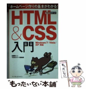 【中古】 HTML&CSS入門 Windows 7/Vista/XP対応 (できるポケット) / 佐藤和人  できるシリーズ編集部、インプレスジャパン / インプレス