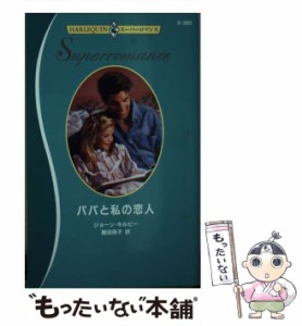 【中古】 パパと私の恋人 （ハーレクイン・スーパーロマンス） / ジョーン・キルビー、 飯田 冊子 / ハーパーコリンズ・ジャパン [新書]