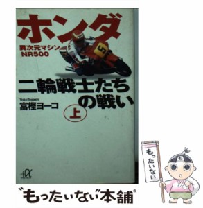 【中古】 ホンダ二輪戦士たちの戦い 上 異次元マシンNR500 (講談社+α文庫) / 富樫ヨーコ / 講談社 [文庫]【メール便送料無料】