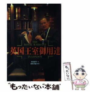 【中古】 英国王室御用達 （Shotor Library） / 恒松 郁生、 岡村 啓嗣 / 小学館 [単行本]【メール便送料無料】