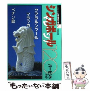 【中古】 シンガポール・マレーシア120パーセントガイド （ひとりで行ける世界の本） / 日地出版 / 日地出版 [単行本]【メール便送料無料