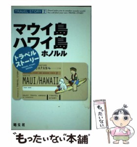 【中古】 マウイ島・ハワイ島ホノルル (トラベルストーリー 2) / 昭文社 / 昭文社 [単行本]【メール便送料無料】