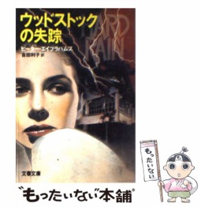 【中古】 ウッドストックの失踪 (文春文庫) / ピーター・エイブラハムズ、吉田利子 / 文芸春秋 [文庫]【メール便送料無料】