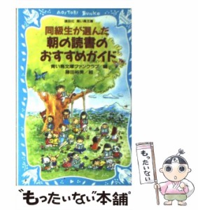 【中古】 同級生が選んだ朝の読書のおすすめガイド (講談社青い鳥文庫) / 青い鳥文庫ファンクラブ、藤田裕美 / 講談社 [新書]【メール便