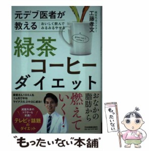 【中古】 元デブ医者が教えるおいしく飲んでみるみるやせる緑茶コーヒーダイエット / 工藤孝文 / 日本実業出版社 [単行本（ソフトカバー