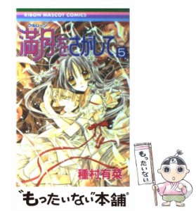 【中古】 満月をさがして 5 （りぼんマスコットコミックス） / 種村 有菜 / 集英社 [コミック]【メール便送料無料】