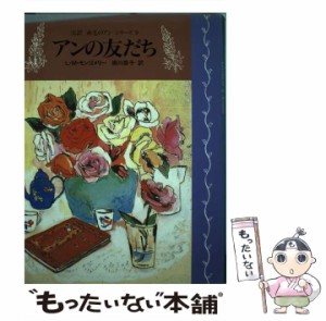 【中古】 アンの友だち (完訳 赤毛のアンシリーズ) / ルーシー・モード・モンゴメリ、 掛川 恭子 / 講談社 [単行本（ソフトカバー）]【メ