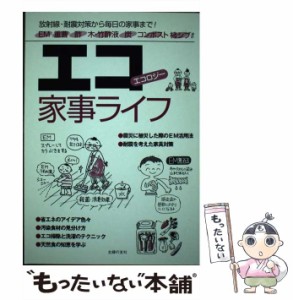 【中古】 エコ家事ライフ 放射線・耐震対策から毎日の家事まで EM 重曹 酢 木・竹酢液 炭 コンポスト 柿シブ ほか エコロジー / ユーイー