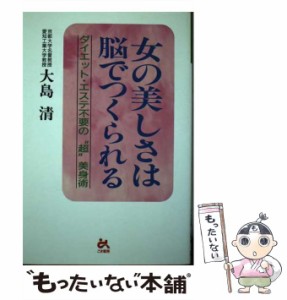 【中古】 女の美しさは脳でつくられる ダイエット・エステ不要の“超”美身術 （ゴマ生活ブックス） / 大島 清 / ごま書房新社 [単行本]