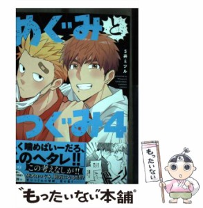 【中古】 めぐみとつぐみ 4 (バンブー・コミックス) / S井ミツル / 竹書房 [コミック]【メール便送料無料】