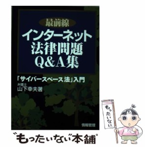 【中古】 最前線 インターネット法律問題Q＆A集 / 山下 幸夫 / 情報管理 [単行本]【メール便送料無料】