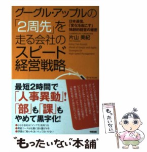 【中古】 グーグル・アップルの「2周先」を走る会社のスピード経営戦略 日本通信、「変化を起こす」独創的経営の秘密 / 片山 美紀 / 中経