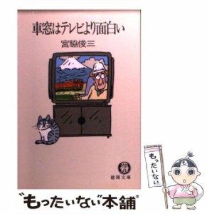 【中古】 車窓はテレビより面白い （徳間文庫） / 宮脇 俊三 / 徳間書店 [文庫]【メール便送料無料】