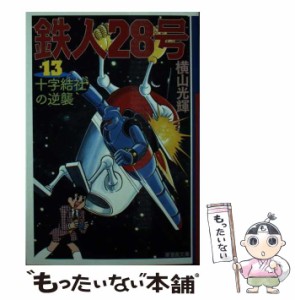 【中古】 鉄人28号 第13巻 十字結社の逆襲 (潮漫画文庫) / 横山光輝、光プロダクション / 潮出版社 [文庫]【メール便送料無料】