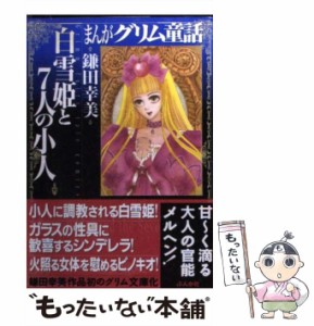 【中古】 まんがグリム童話 白雪姫と7人の小人 / 鎌田幸美 / ぶんか社 [文庫]【メール便送料無料】