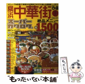 【中古】 横浜中華街スーパーカタログ 06ー07 （ぴあMOOK） / ぴあ / ぴあ [ムック]【メール便送料無料】