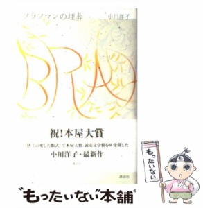 【中古】 ブラフマンの埋葬 / 小川 洋子 / 講談社 [単行本]【メール便送料無料】