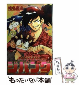 【中古】 MISTERジパング 1 （少年サンデーコミックス） / 椎名 高志 / 小学館 [コミック]【メール便送料無料】