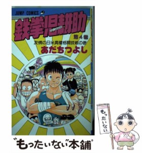 【中古】 鉄拳児耕助 4 （ジャンプコミックス） / あだち つよし / 集英社 [新書]【メール便送料無料】