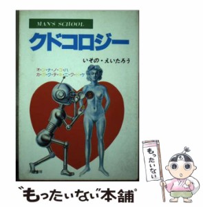 【中古】 クドコロジー オンナノコハカガクテキニクドケ （Man′s school） / イソノえーたろー / 大陸書房 [単行本]【メール便送料無料