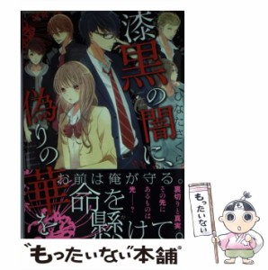 【中古】 漆黒の闇に、偽りの華を （ケータイ小説文庫 野いちご） / ひなた さくら / スターツ出版 [文庫]【メール便送料無料】