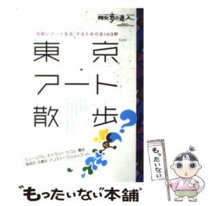 【中古】 東京アート散歩? ”気軽にアート生活”するための全143軒 (散歩の達人テーマ版mook) / 交通新聞社 / 交通新聞社 [ムック]【メー