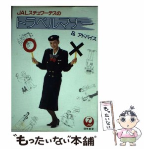 【中古】 JALスチュワーデスのトラベルマナー&アドバイス / 日本航空文化事業センター / 日本航空文化事業センター [単行本]【メール便送