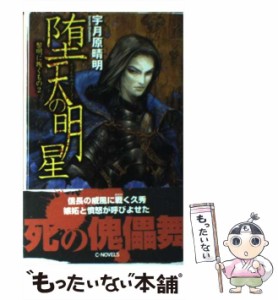 【中古】 堕天の明星 黎明に叛くもの 2 （C・NOVELS） / 宇月原 晴明 / 中央公論新社 [新書]【メール便送料無料】