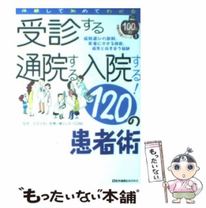 【中古】 受診する通院する入院する!120の患者術 病院選びの鉄則、医者にかかる技術、病気と向き合う秘訣 (医学通信社books 100人の体験