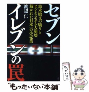 【中古】 セブン イレブンの罠 / 渡辺 仁 / 金曜日 [単行本]【メール便送料無料】