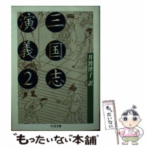 【中古】 三国志演義 2 第17回-第33回 (ちくま文庫) / 羅貫中、井波律子 / 筑摩書房 [文庫]【メール便送料無料】