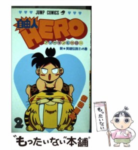 【中古】 自由人HERO 2 （ジャンプコミックス） / 柴田 亜美 / 集英社 [コミック]【メール便送料無料】