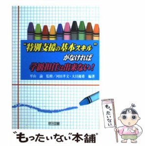 【中古】 ”特別支援の基本スキル”がなければ学級担任は出来ない! / 平山  諭、河田  孝文 / 明治図書出版 [単行本]【メール便送料無料