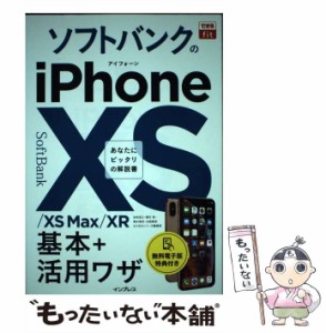 【中古】 ソフトバンクのiPhone 10S/10S Max/10R基本+活用ワザ (できるfit) / 法林岳之  橋本保  清水理史  白根雅彦  できるシリーズ編