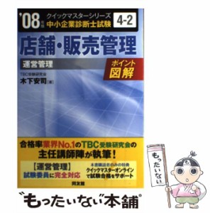 【中古】 店舗・販売管理 運営管理 2008年版 (中小企業診断士試験クイックマスターシリーズ 4-2) / 木下安司 / 同友館 [単行本]【メール