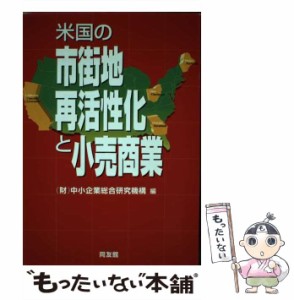 【中古】 米国の市街地再活性化と小売商業 / 中小企業総合研究機構 / 同友館 [単行本]【メール便送料無料】