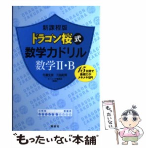 【中古】 ドラゴン桜式数学力ドリル数学2・B 15日間で基礎力がメキメキUP! 新課程版 / 牛瀧文宏  三田紀房  モーニング編集部 / 講談社 [