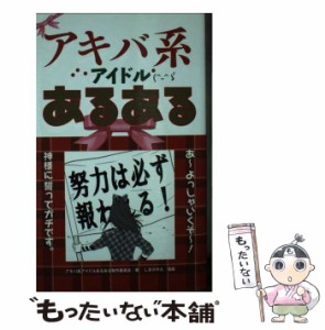 【中古】 アキバ系アイドルあるある / アキバ系アイドルあるある制作委員会 / 白夜書房 [単行本（ソフトカバー）]【メール便送料無料】