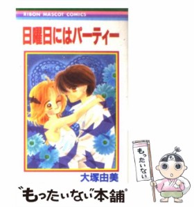 【中古】 日曜日にはパーティー （りぼんマスコットコミックス） / 大塚 由美 / 集英社 [コミック]【メール便送料無料】