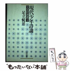 【中古】 現代少年詩論 （文芸研選書） / 足立 悦男 / 明治図書出版 [単行本]【メール便送料無料】