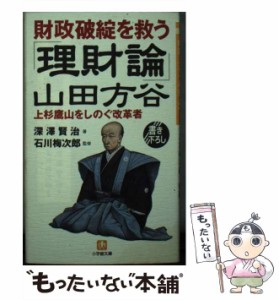 【中古】 山田方谷「理財論」 財政破綻を救う (小学館文庫) / 深澤賢治、石川梅次郎 / 小学館 [文庫]【メール便送料無料】