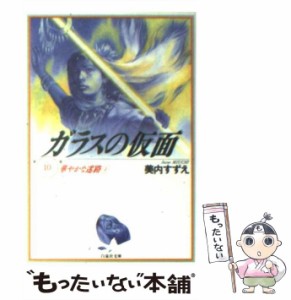 【中古】 ガラスの仮面 10 （白泉社文庫） / 美内 すずえ / 白泉社 [文庫]【メール便送料無料】