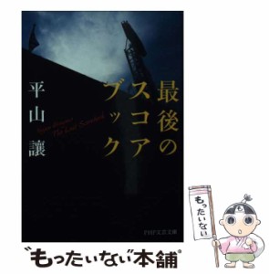 【中古】 最後のスコアブック （PHP文芸文庫） / 平山 譲 / ＰＨＰ研究所 [文庫]【メール便送料無料】