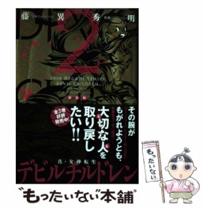 【中古】 真・女神転生デビルチルドレン 2 新装版 (KCDX 3444) / 藤異秀明、ATLUS / 講談社 [コミック]【メール便送料無料】