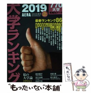 【中古】 大学ランキング 2019 / 朝日新聞出版 / 朝日新聞出版 [ムック]【メール便送料無料】